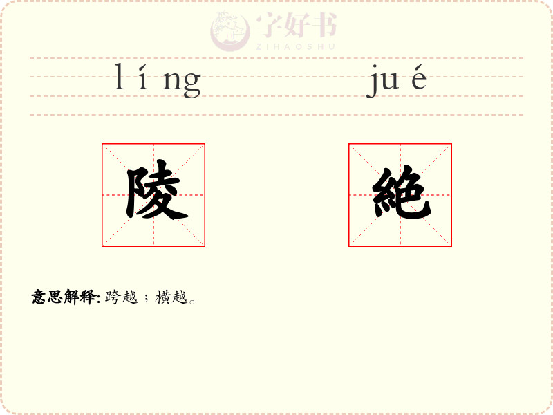 陵絶
