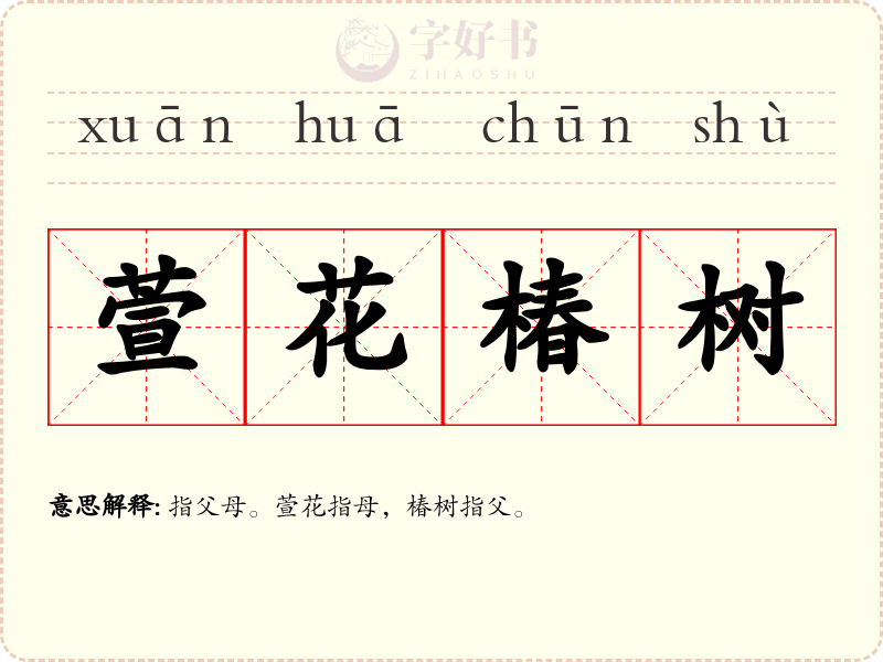 萱花椿树