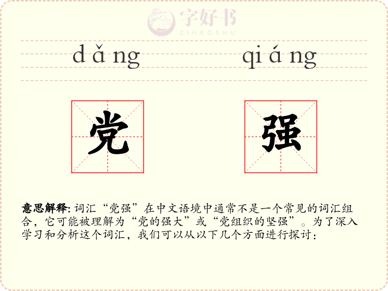 党强