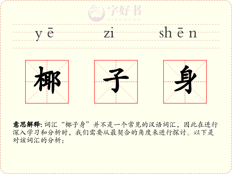 椰子身