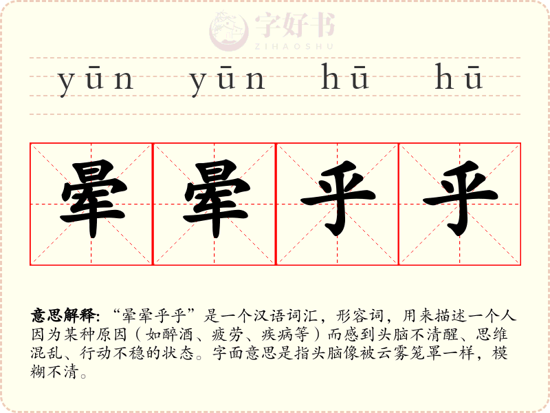 晕晕乎乎