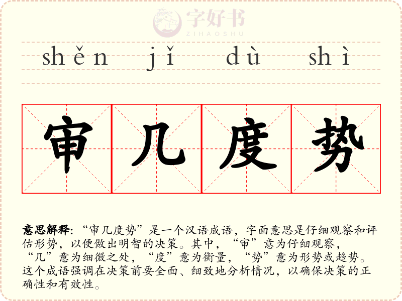 审几度势