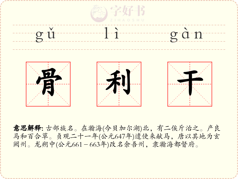 骨利干