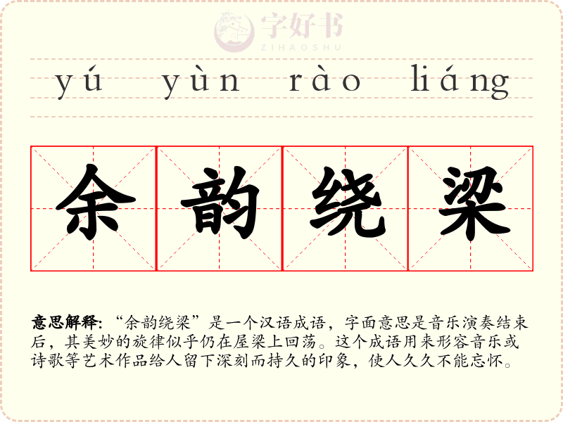 余韵绕梁