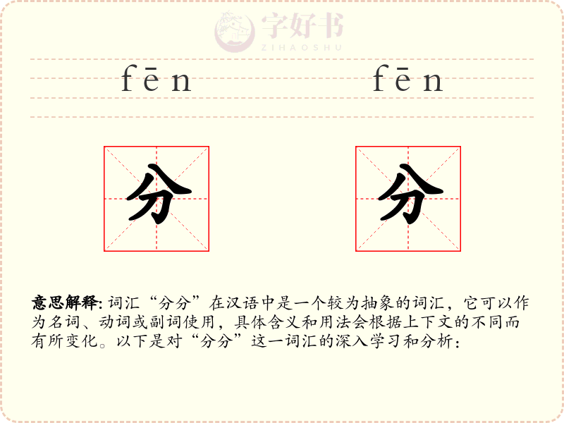 分分