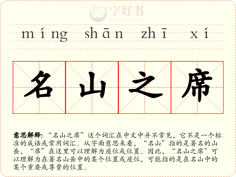 名山之席