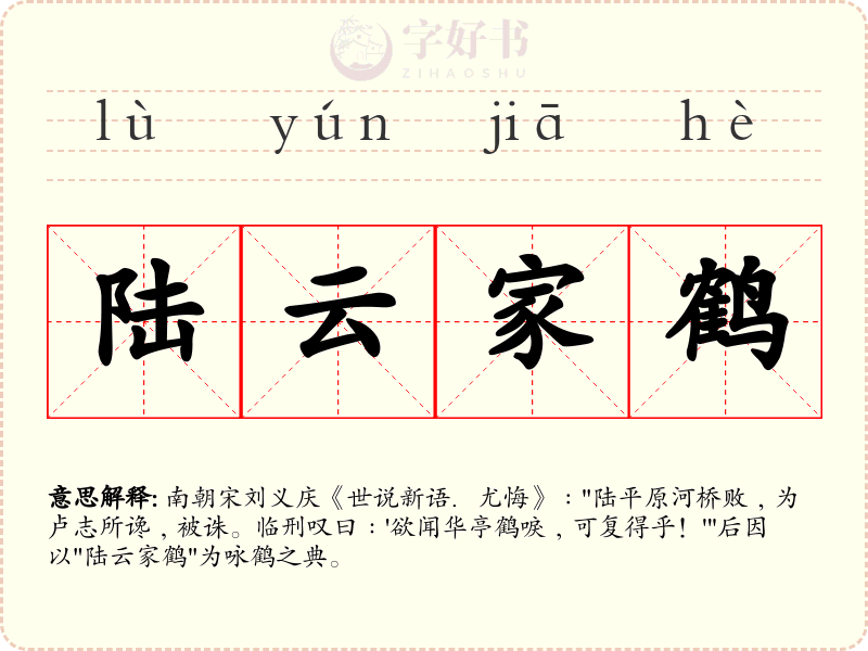 陆云家鹤