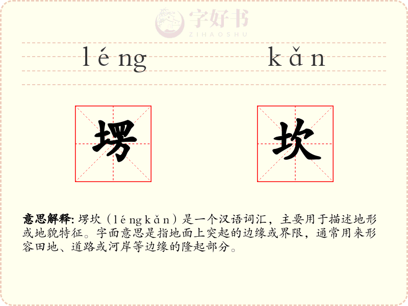 塄坎