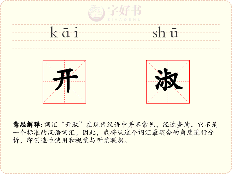 开淑