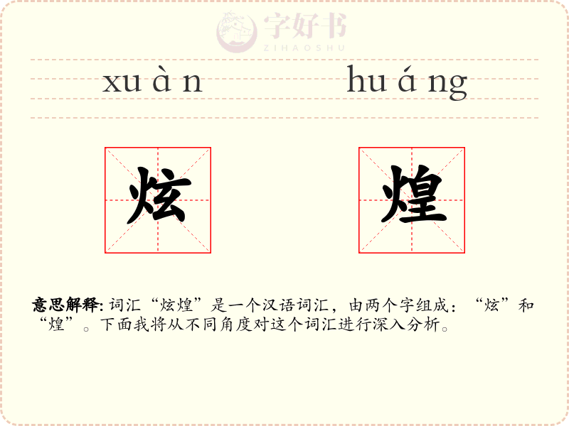 炫煌
