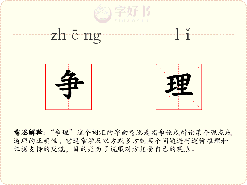 争理