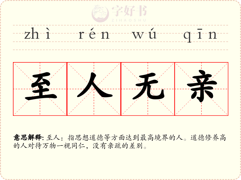 至人无亲