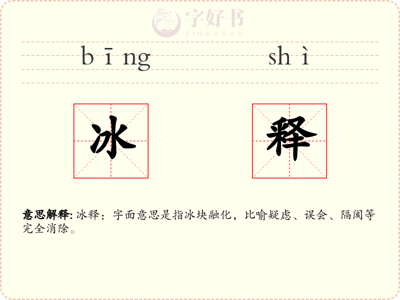冰释