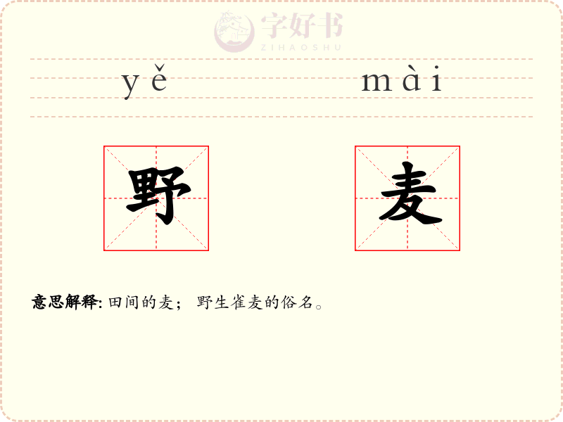 野麦