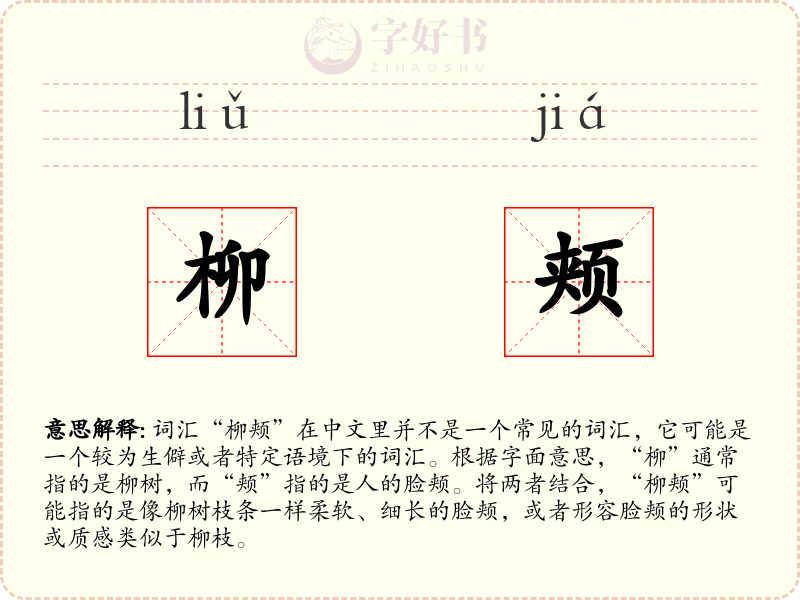 柳颊