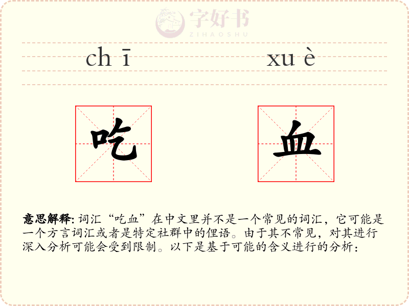 吃血