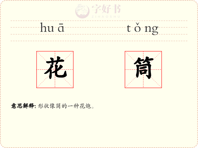 花筒