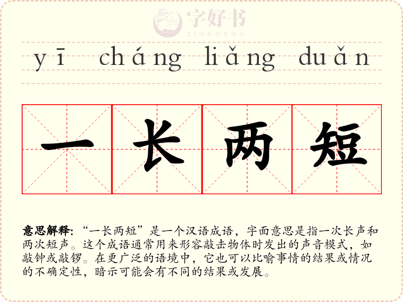 一长两短