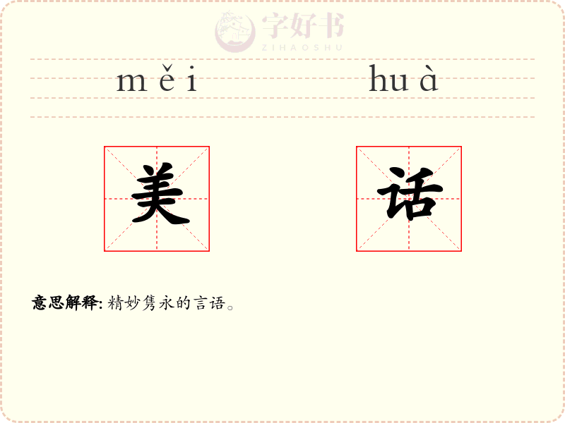 美话