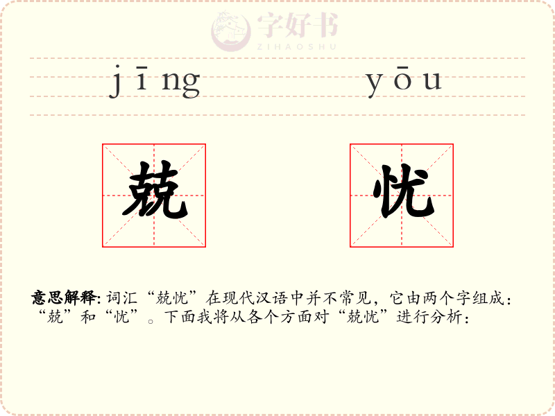 兢忧