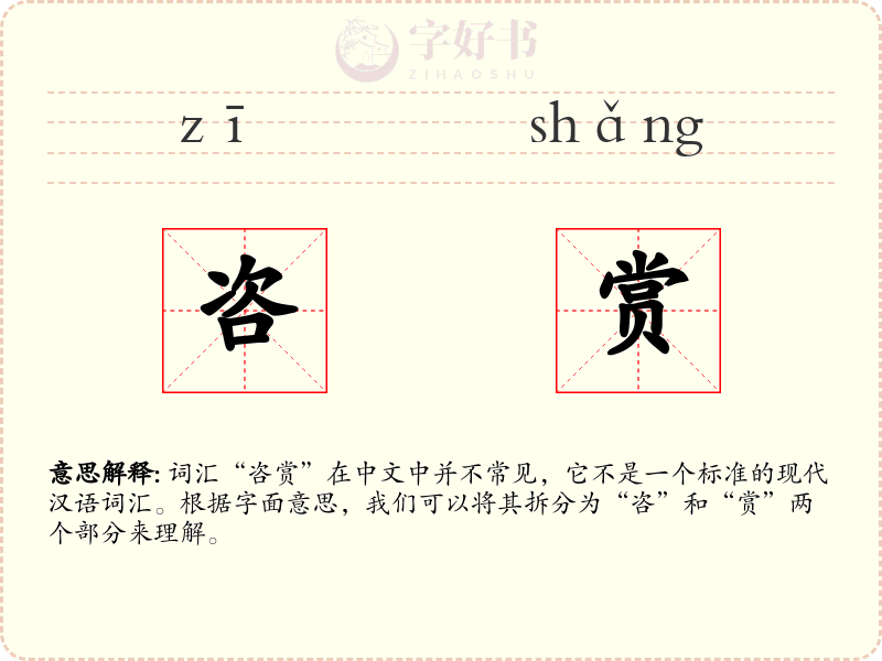 咨赏