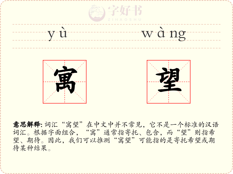 寓望