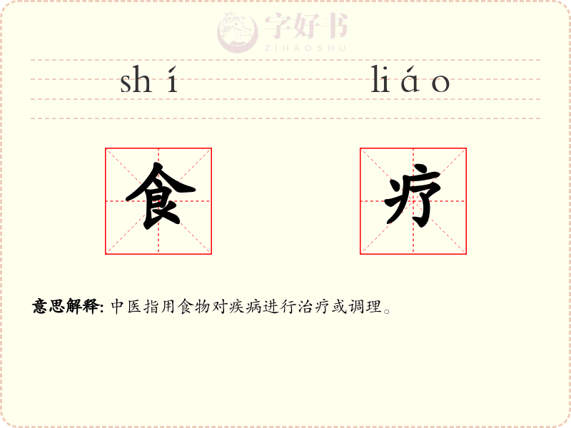食疗
