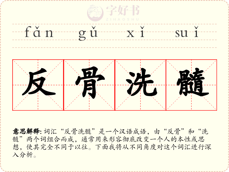 反骨洗髓