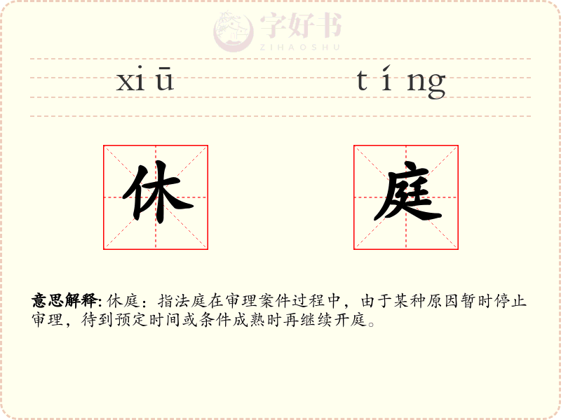 休庭