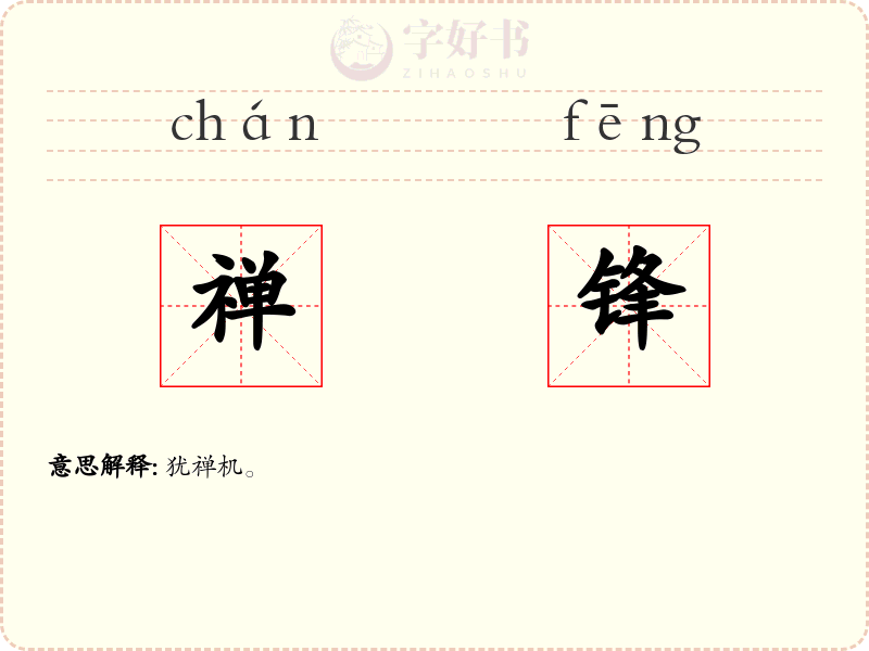 禅锋