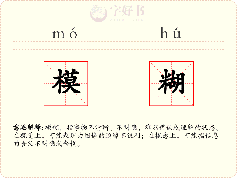 模糊