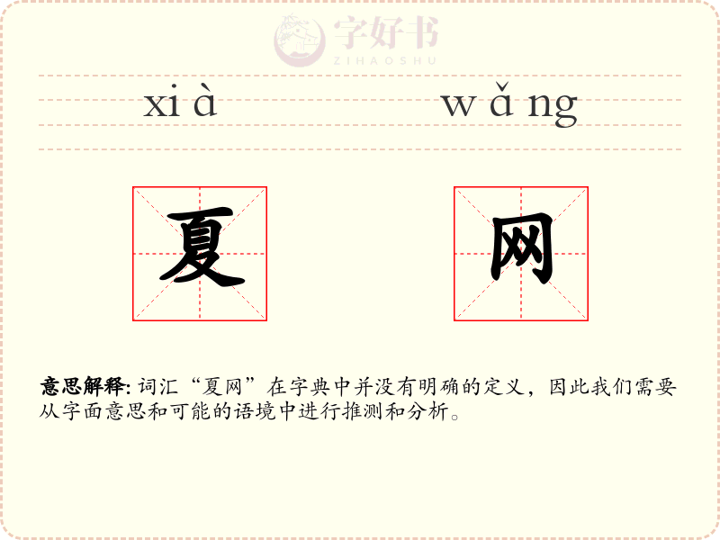 夏网