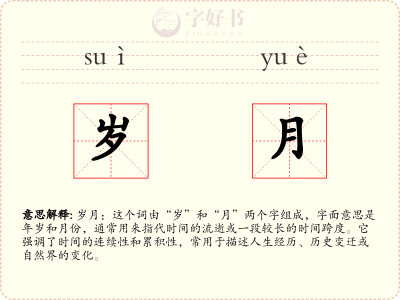 岁月