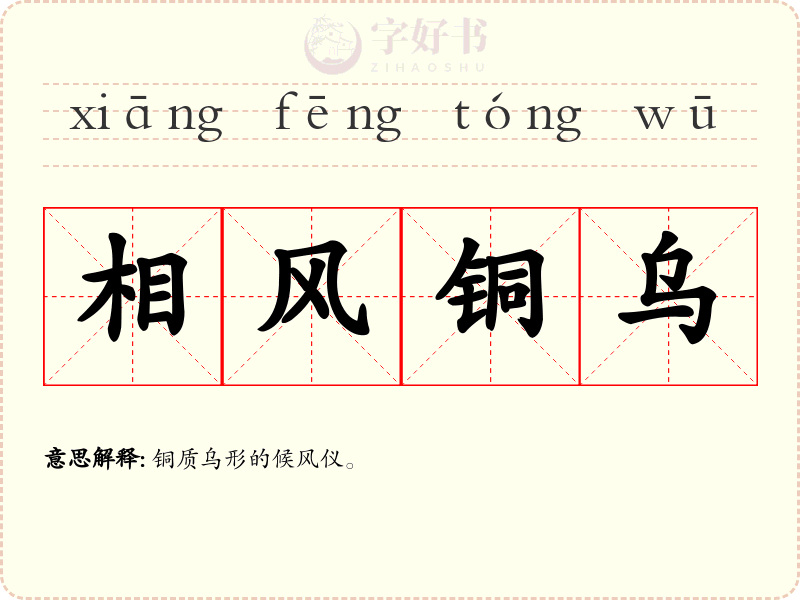 相风铜乌