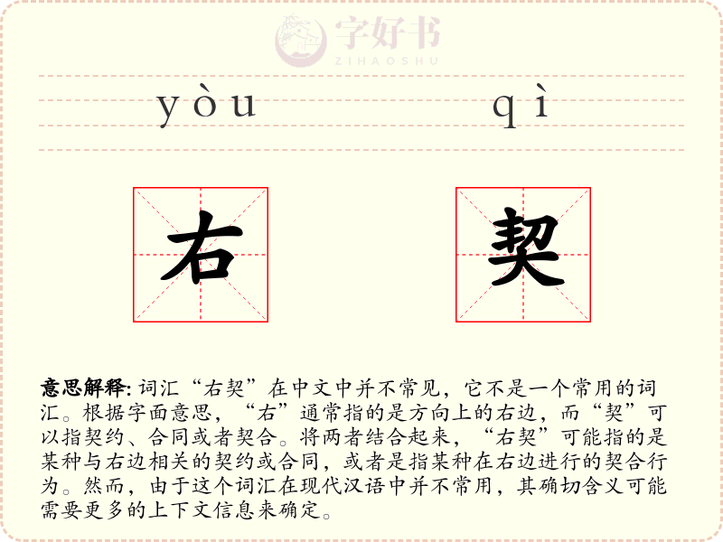 右契