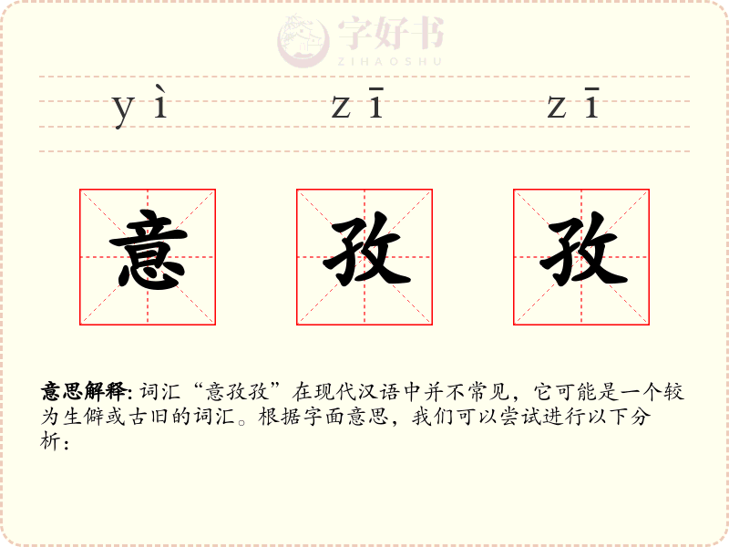 意孜孜