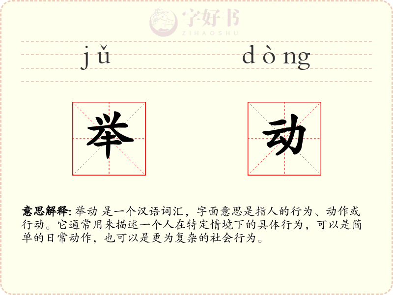 举动