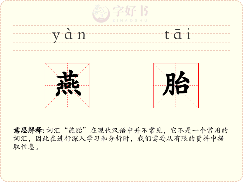 燕胎