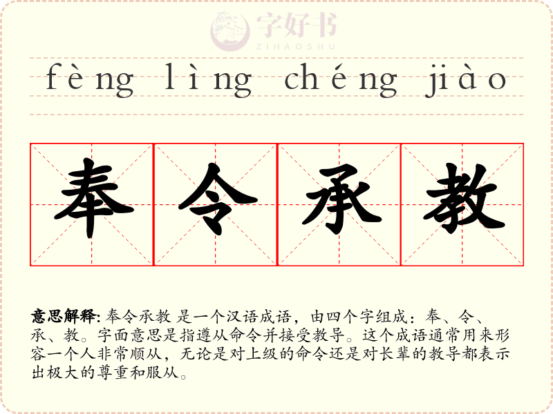 奉令承教