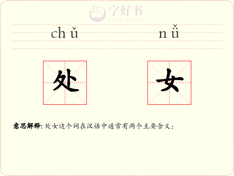 处女