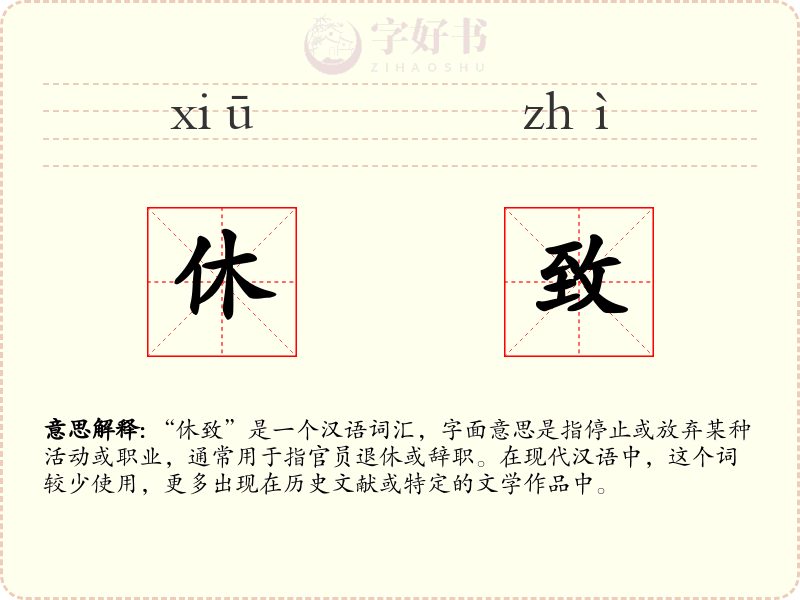 休致