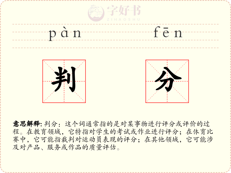判分