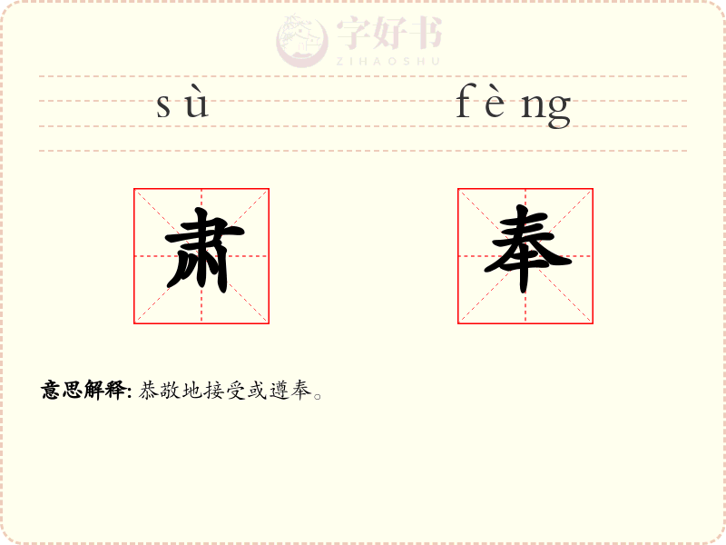 肃奉