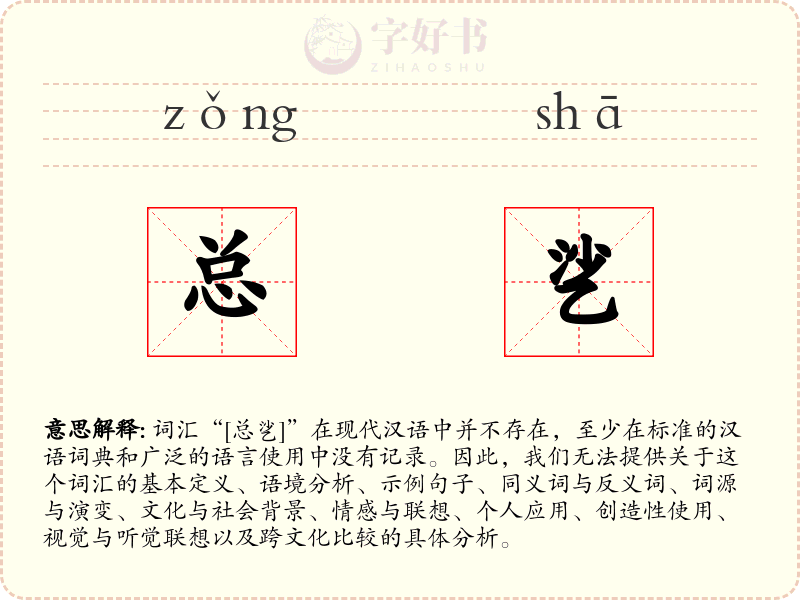 总乷
