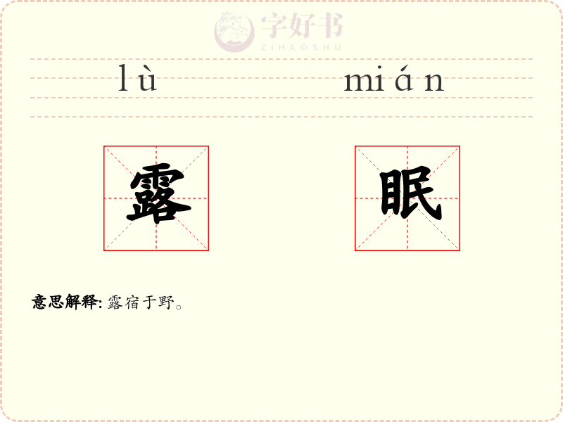 露眠