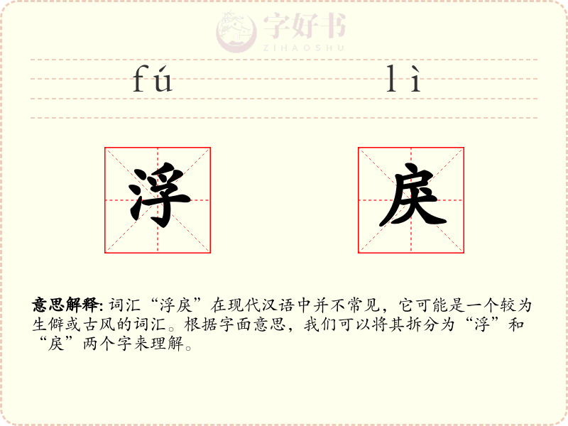 浮戾
