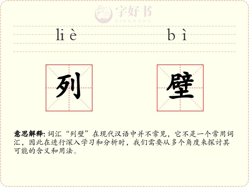 列壁