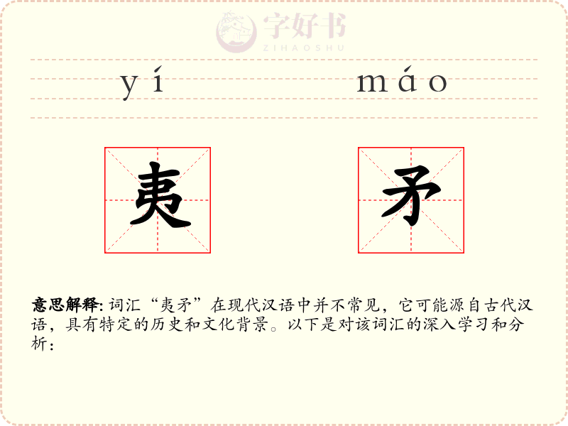 夷矛