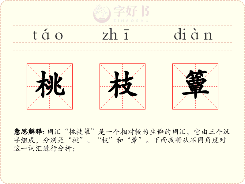 桃枝簟