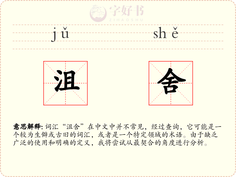 沮舍